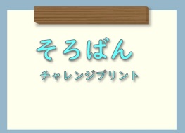 【そろばん見取算の特訓】チャレンジプリント見取算　レベル１～６